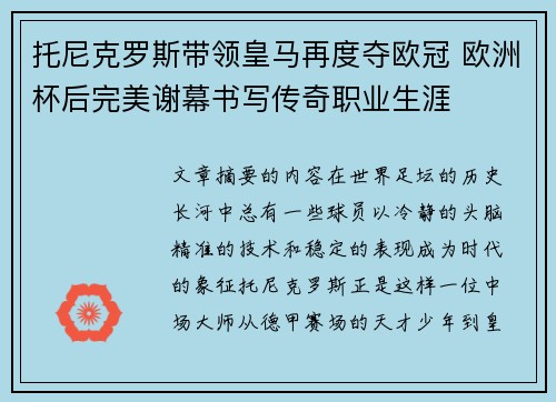 托尼克罗斯带领皇马再度夺欧冠 欧洲杯后完美谢幕书写传奇职业生涯