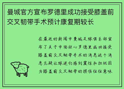 曼城官方宣布罗德里成功接受膝盖前交叉韧带手术预计康复期较长