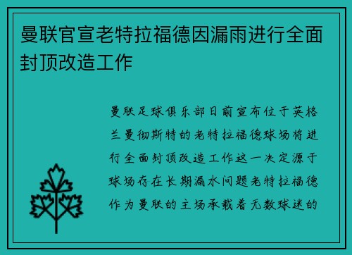 曼联官宣老特拉福德因漏雨进行全面封顶改造工作