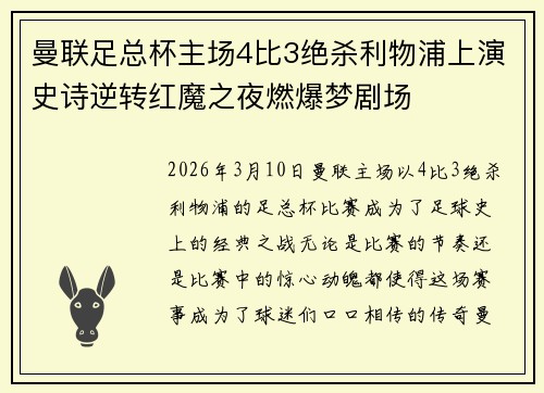 曼联足总杯主场4比3绝杀利物浦上演史诗逆转红魔之夜燃爆梦剧场 曼联足总杯主场4比3绝杀利物浦上演史诗逆转红魔之夜燃爆梦剧场