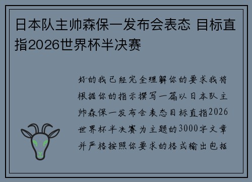 日本队主帅森保一发布会表态 目标直指2026世界杯半决赛 日本队主帅森保一发布会表态 目标直指2026世界杯半决赛