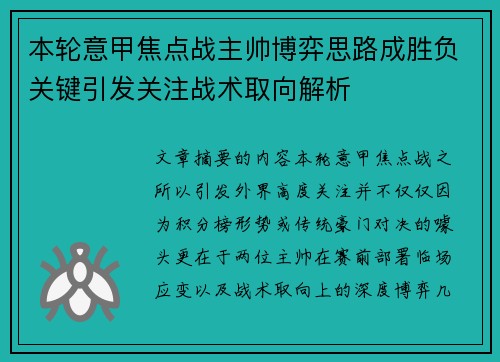 本轮意甲焦点战主帅博弈思路成胜负关键引发关注战术取向解析