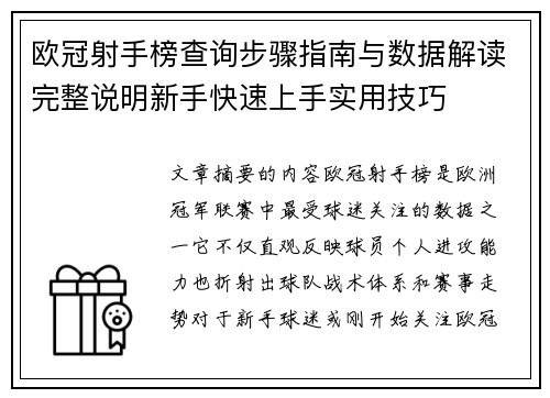 欧冠射手榜查询步骤指南与数据解读完整说明新手快速上手实用技巧