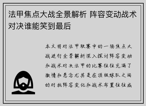 法甲焦点大战全景解析 阵容变动战术对决谁能笑到最后 法甲焦点大战全景解析 阵容变动战术对决谁能笑到最后