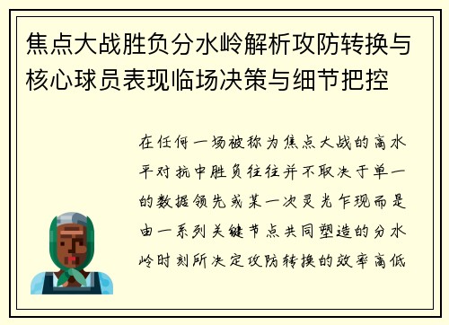 焦点大战胜负分水岭解析攻防转换与核心球员表现临场决策与细节把控