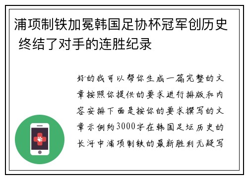 浦项制铁加冕韩国足协杯冠军创历史 终结了对手的连胜纪录