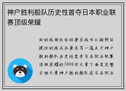 神户胜利船队历史性首夺日本职业联赛顶级荣耀