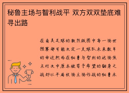 秘鲁主场与智利战平 双方双双垫底难寻出路 秘鲁主场与智利战平 双方双双垫底难寻出路