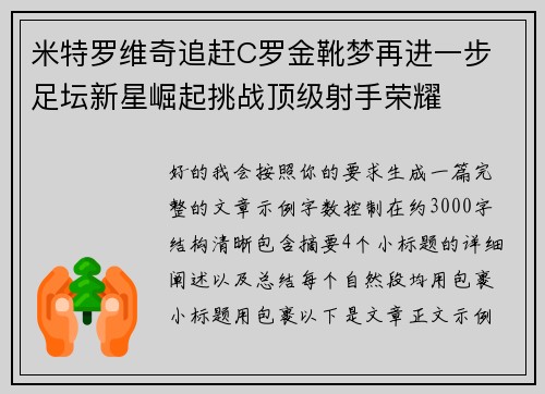 米特罗维奇追赶C罗金靴梦再进一步 足坛新星崛起挑战顶级射手荣耀 米特罗维奇追赶C罗金靴梦再进一步 足坛新星崛起挑战顶级射手荣耀