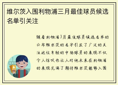 维尔茨入围利物浦三月最佳球员候选名单引关注 维尔茨入围利物浦三月最佳球员候选名单引关注