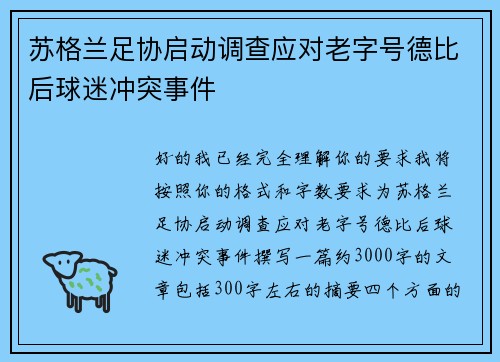 苏格兰足协启动调查应对老字号德比后球迷冲突事件 苏格兰足协启动调查应对老字号德比后球迷冲突事件