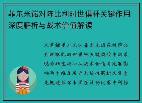 菲尔米诺对阵比利时世俱杯关键作用深度解析与战术价值解读 菲尔米诺对阵比利时世俱杯关键作用深度解析与战术价值解读