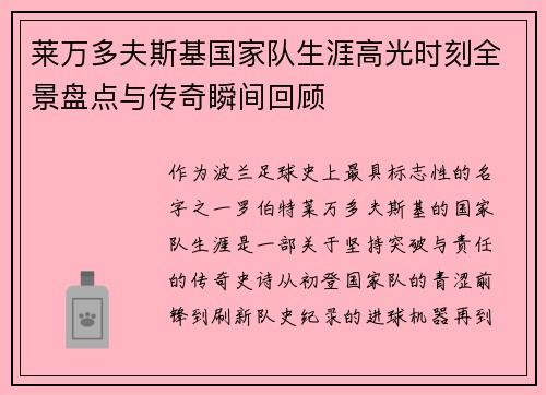 莱万多夫斯基国家队生涯高光时刻全景盘点与传奇瞬间回顾