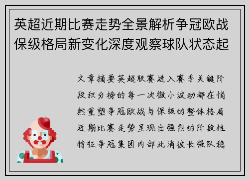 英超近期比赛走势全景解析争冠欧战保级格局新变化深度观察球队状态起伏