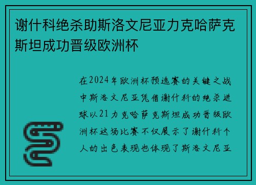 谢什科绝杀助斯洛文尼亚力克哈萨克斯坦成功晋级欧洲杯 谢什科绝杀助斯洛文尼亚力克哈萨克斯坦成功晋级欧洲杯