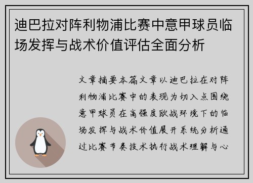 迪巴拉对阵利物浦比赛中意甲球员临场发挥与战术价值评估全面分析 迪巴拉对阵利物浦比赛中意甲球员临场发挥与战术价值评估全面分析