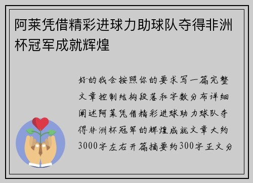 阿莱凭借精彩进球力助球队夺得非洲杯冠军成就辉煌