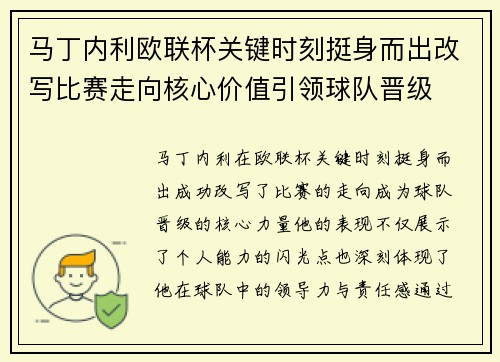 马丁内利欧联杯关键时刻挺身而出改写比赛走向核心价值引领球队晋级