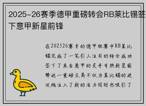 2025-26赛季德甲重磅转会RB莱比锡签下意甲新星前锋 2025-26赛季德甲重磅转会RB莱比锡签下意甲新星前锋