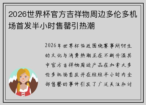 2026世界杯官方吉祥物周边多伦多机场首发半小时售罄引热潮 2026世界杯官方吉祥物周边多伦多机场首发半小时售罄引热潮