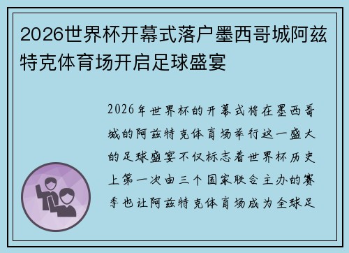 2026世界杯开幕式落户墨西哥城阿兹特克体育场开启足球盛宴 2026世界杯开幕式落户墨西哥城阿兹特克体育场开启足球盛宴