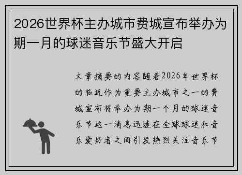 2026世界杯主办城市费城宣布举办为期一月的球迷音乐节盛大开启 2026世界杯主办城市费城宣布举办为期一月的球迷音乐节盛大开启