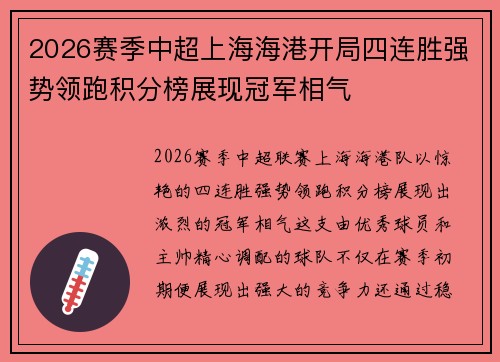 2026赛季中超上海海港开局四连胜强势领跑积分榜展现冠军相气 2026赛季中超上海海港开局四连胜强势领跑积分榜展现冠军相气
