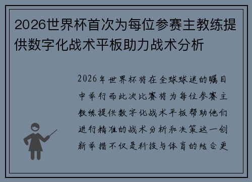 2026世界杯首次为每位参赛主教练提供数字化战术平板助力战术分析 2026世界杯首次为每位参赛主教练提供数字化战术平板助力战术分析