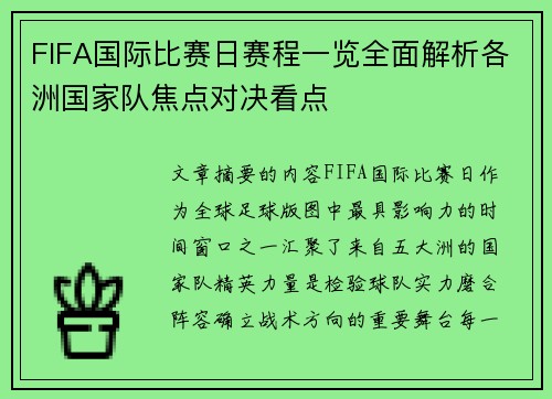 FIFA国际比赛日赛程一览全面解析各洲国家队焦点对决看点 FIFA国际比赛日赛程一览全面解析各洲国家队焦点对决看点