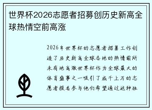 世界杯2026志愿者招募创历史新高全球热情空前高涨 世界杯2026志愿者招募创历史新高全球热情空前高涨