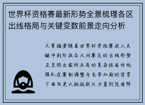 世界杯资格赛最新形势全景梳理各区出线格局与关键变数前景走向分析 世界杯资格赛最新形势全景梳理各区出线格局与关键变数前景走向分析