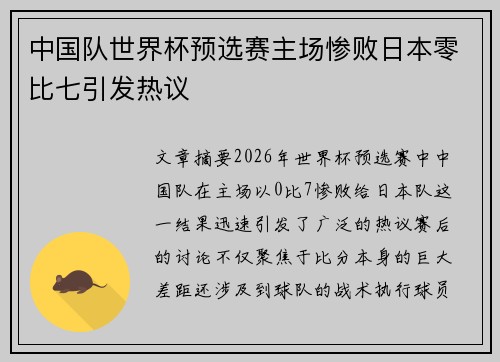 中国队世界杯预选赛主场惨败日本零比七引发热议
