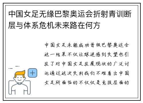 中国女足无缘巴黎奥运会折射青训断层与体系危机未来路在何方 中国女足无缘巴黎奥运会折射青训断层与体系危机未来路在何方