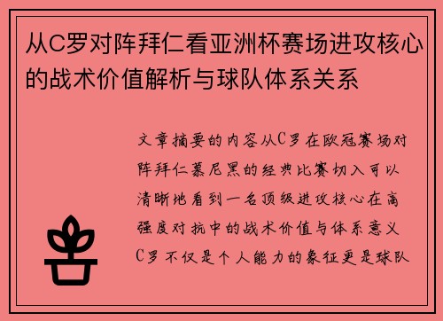 从C罗对阵拜仁看亚洲杯赛场进攻核心的战术价值解析与球队体系关系