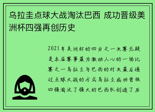 乌拉圭点球大战淘汰巴西 成功晋级美洲杯四强再创历史