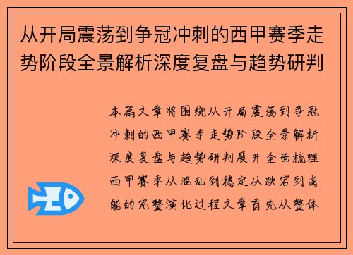 从开局震荡到争冠冲刺的西甲赛季走势阶段全景解析深度复盘与趋势研判
