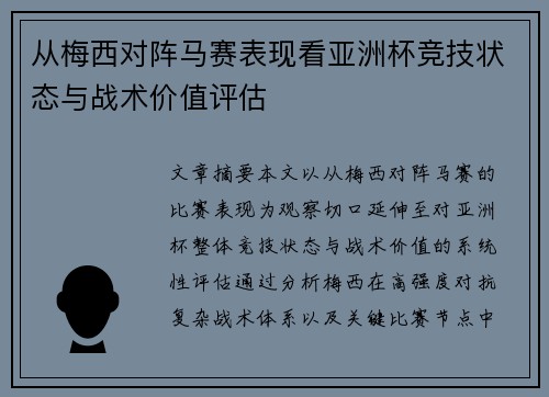 从梅西对阵马赛表现看亚洲杯竞技状态与战术价值评估 从梅西对阵马赛表现看亚洲杯竞技状态与战术价值评估