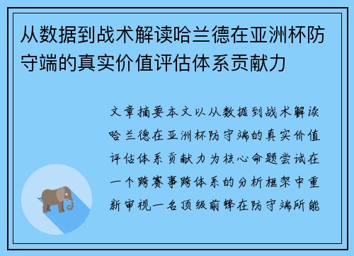 从数据到战术解读哈兰德在亚洲杯防守端的真实价值评估体系贡献力