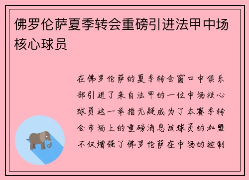 佛罗伦萨夏季转会重磅引进法甲中场核心球员