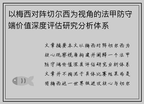 以梅西对阵切尔西为视角的法甲防守端价值深度评估研究分析体系 以梅西对阵切尔西为视角的法甲防守端价值深度评估研究分析体系