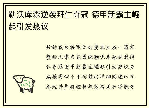 勒沃库森逆袭拜仁夺冠 德甲新霸主崛起引发热议