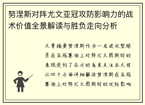 努涅斯对阵尤文亚冠攻防影响力的战术价值全景解读与胜负走向分析