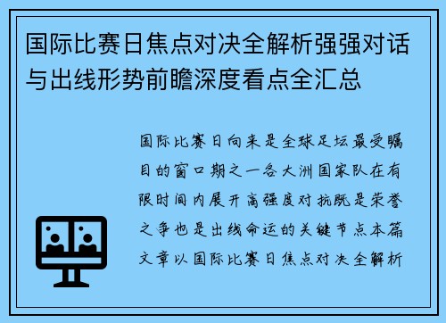 国际比赛日焦点对决全解析强强对话与出线形势前瞻深度看点全汇总