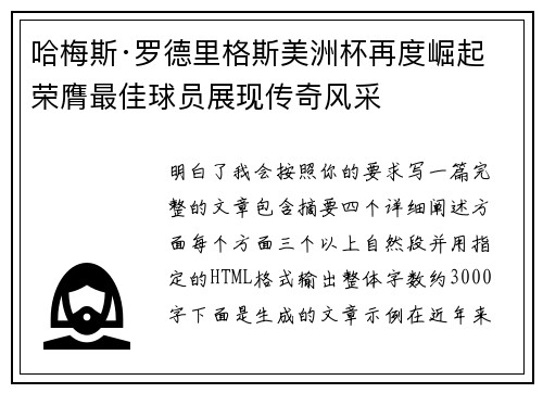 哈梅斯·罗德里格斯美洲杯再度崛起 荣膺最佳球员展现传奇风采