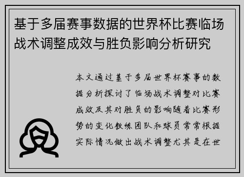 基于多届赛事数据的世界杯比赛临场战术调整成效与胜负影响分析研究