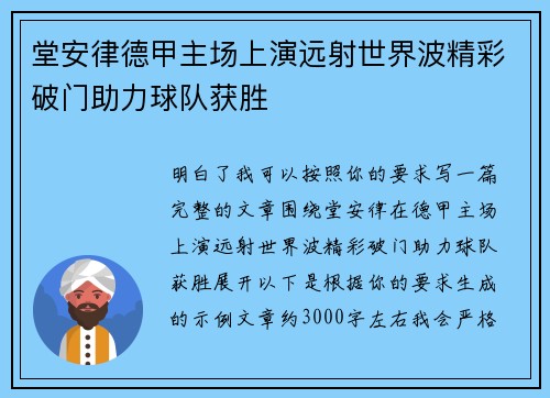 堂安律德甲主场上演远射世界波精彩破门助力球队获胜