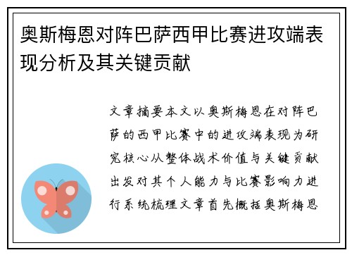 奥斯梅恩对阵巴萨西甲比赛进攻端表现分析及其关键贡献 奥斯梅恩对阵巴萨西甲比赛进攻端表现分析及其关键贡献
