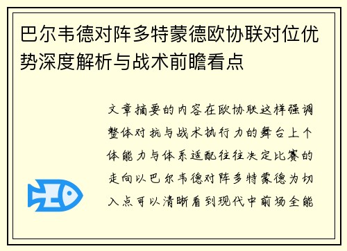 巴尔韦德对阵多特蒙德欧协联对位优势深度解析与战术前瞻看点 巴尔韦德对阵多特蒙德欧协联对位优势深度解析与战术前瞻看点
