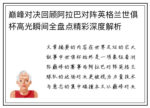 巅峰对决回顾阿拉巴对阵英格兰世俱杯高光瞬间全盘点精彩深度解析