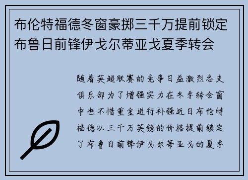 布伦特福德冬窗豪掷三千万提前锁定布鲁日前锋伊戈尔蒂亚戈夏季转会 布伦特福德冬窗豪掷三千万提前锁定布鲁日前锋伊戈尔蒂亚戈夏季转会